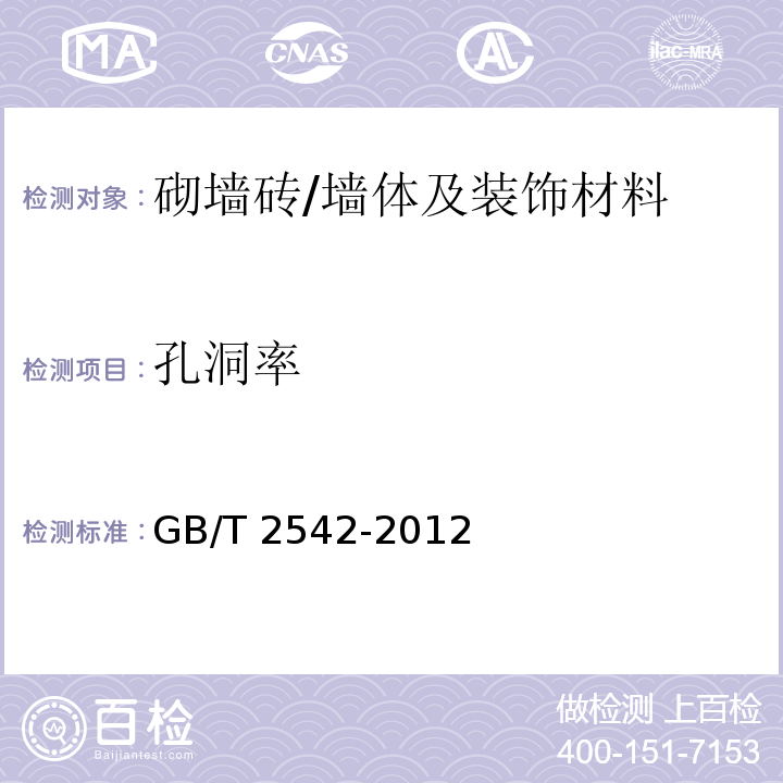 孔洞率 砌墙砖试验方法 /GB/T 2542-2012