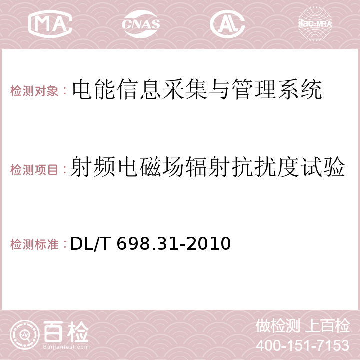 射频电磁场辐射抗扰度试验 电能信息采集与管理系统第3-1部分：电能信息采集终端技术规范-通用要求DL/T 698.31-2010