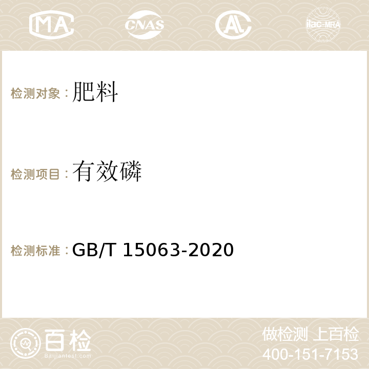 有效磷 复合肥料 GB/T 15063-2020