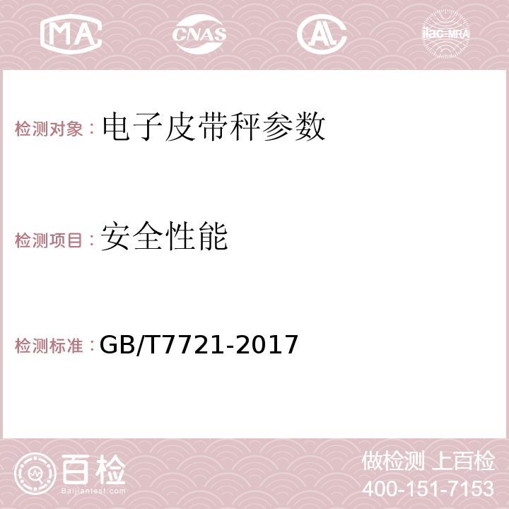 安全性能 连续累计自动衡器(电子皮带秤) GB/T7721-2017