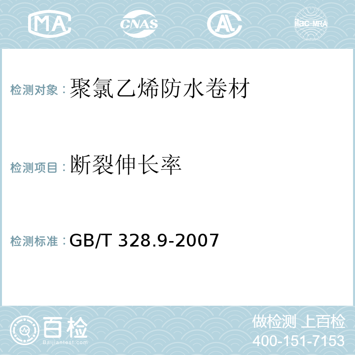 断裂伸长率 建筑防水卷材试验方法 第9部分：高分子防水卷材 拉伸性能 GB/T 328.9-2007（A 法）