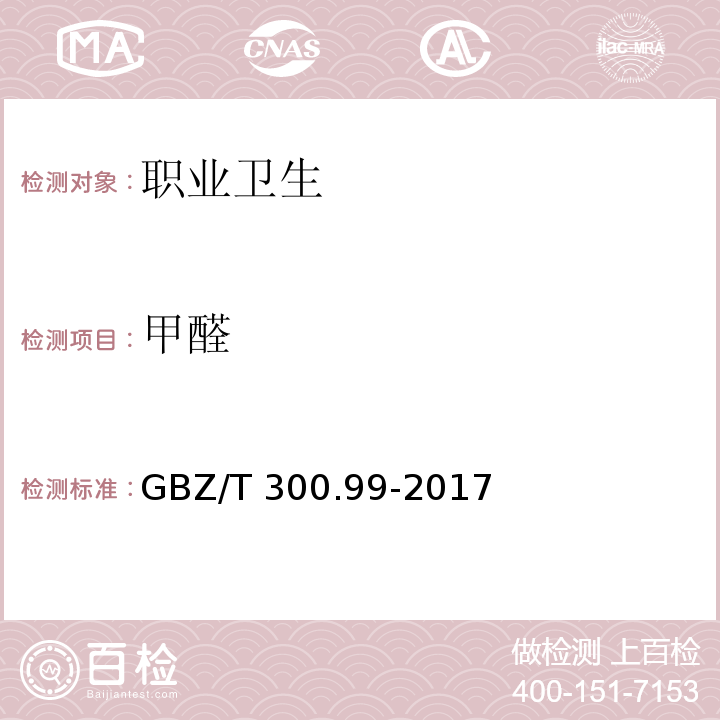 甲醛 工作场所空气有毒物质测定 第99部分：甲醛、乙醛和丁醛