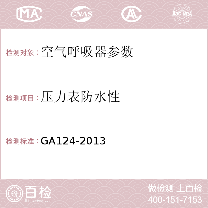 压力表防水性 正压式消防空气呼吸器 GA124-2013