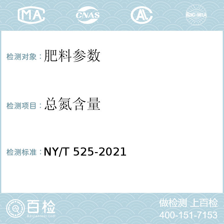 总氮含量 有机肥料 NY/T 525-2021附录D