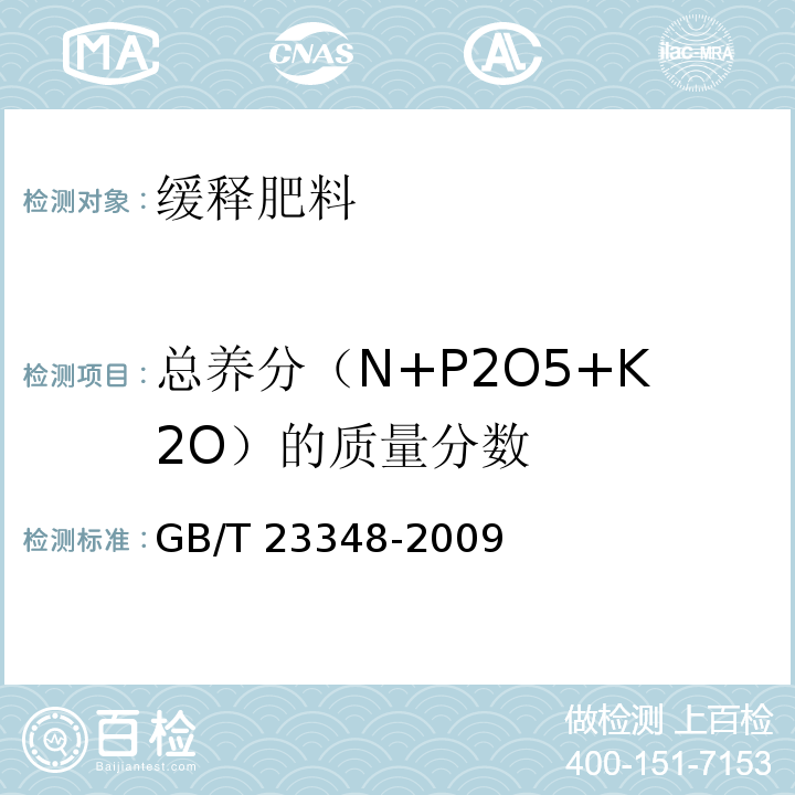 总养分（N+P2O5+K2O）的质量分数 缓释肥料 GB/T 23348-2009