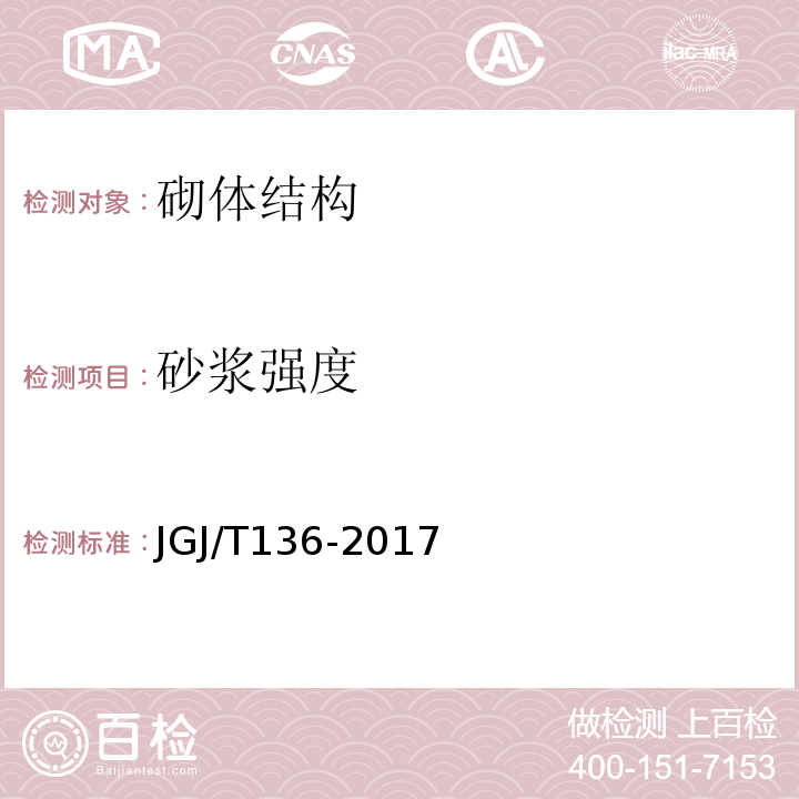 砂浆强度 贯入法检测砌筑抗压强度技术规程 JGJ/T136-2017