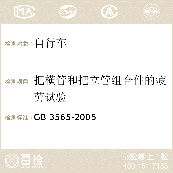 把横管和把立管组合件的疲劳试验 自行车安全要求GB 3565-2005