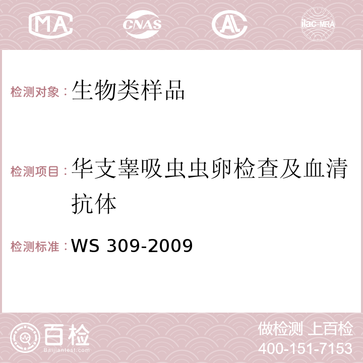 华支睾吸虫虫卵检查及血清抗体 华支睾吸虫诊断标准WS 309-2009