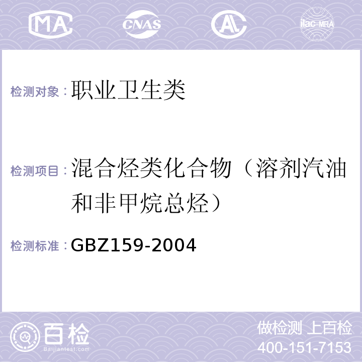 混合烃类化合物（溶剂汽油和非甲烷总烃） 工作场所空气中有害物质监测的采样规范 GBZ159-2004