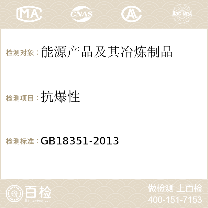 抗爆性 GB 18351-2013 车用乙醇汽油(E10)