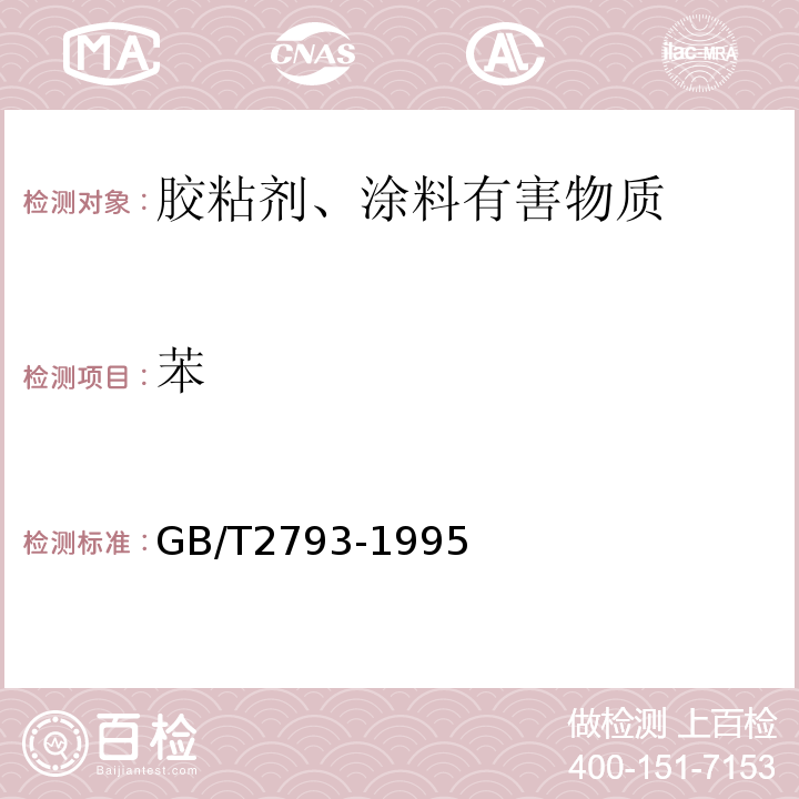 苯 胶粘剂不挥发物含量的测定 GB/T2793-1995