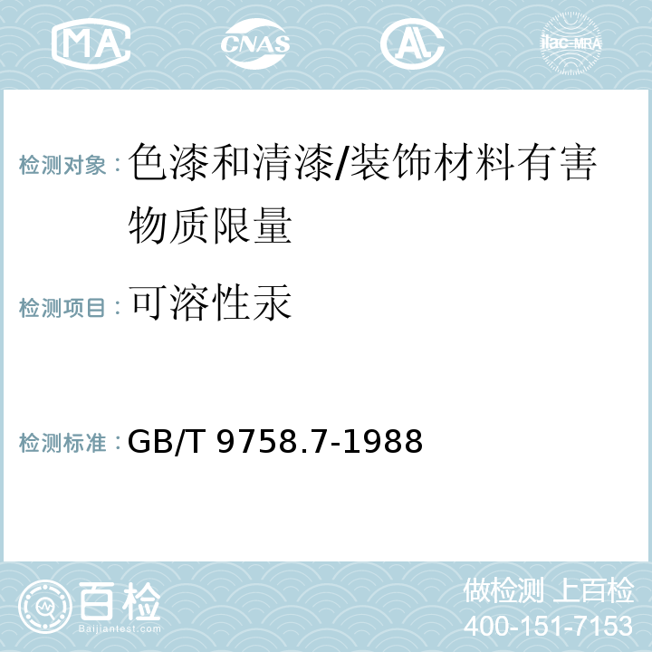 可溶性汞 色漆和清漆 “可溶性”金属含量的测定 第7部分：色漆的颜料部分和水可稀释的液体部分的汞含量的测定 无焰原子吸收光谱法 /GB/T 9758.7-1988