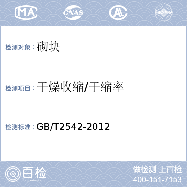 干燥收缩/干缩率 砌墙砖试验方法 GB/T2542-2012