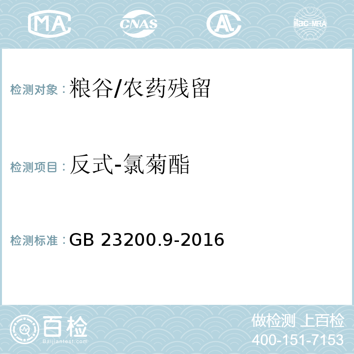 反式-氯菊酯 食品安全国家标准 粮谷中475种农药及相关化学品残留量测定 气相色谱-质谱法/GB 23200.9-2016