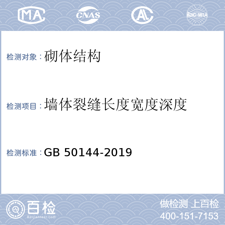 墙体裂缝长度宽度深度 GB 50144-2019 工业建筑可靠性鉴定标准(附条文说明)