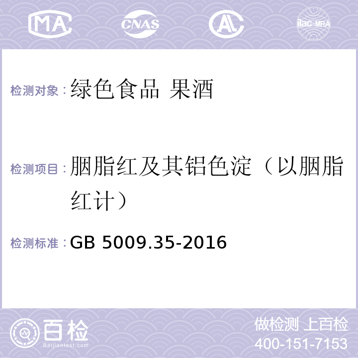 胭脂红及其铝色淀（以胭脂红计） 食品安全国家标准 食品中合成着色剂的测定GB 5009.35-2016第一法