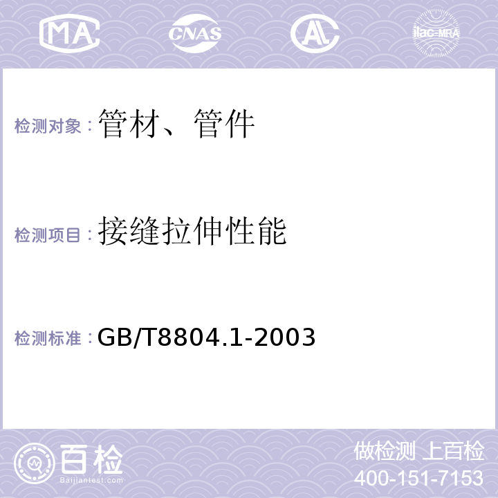 接缝拉伸性能 热塑性塑料管材拉伸性能测定 GB/T8804.1-2003