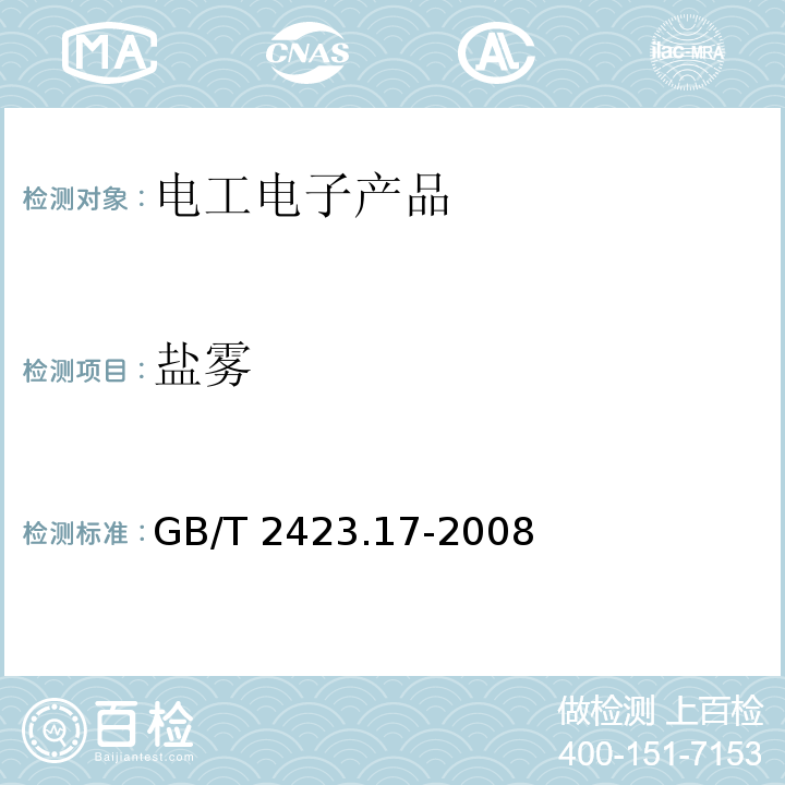 鹽霧 電工電子產(chǎn)品環(huán)境試驗(yàn) 第2部分:試驗(yàn)方法 試驗(yàn)Ka:鹽霧GB/T 2423.17-2008