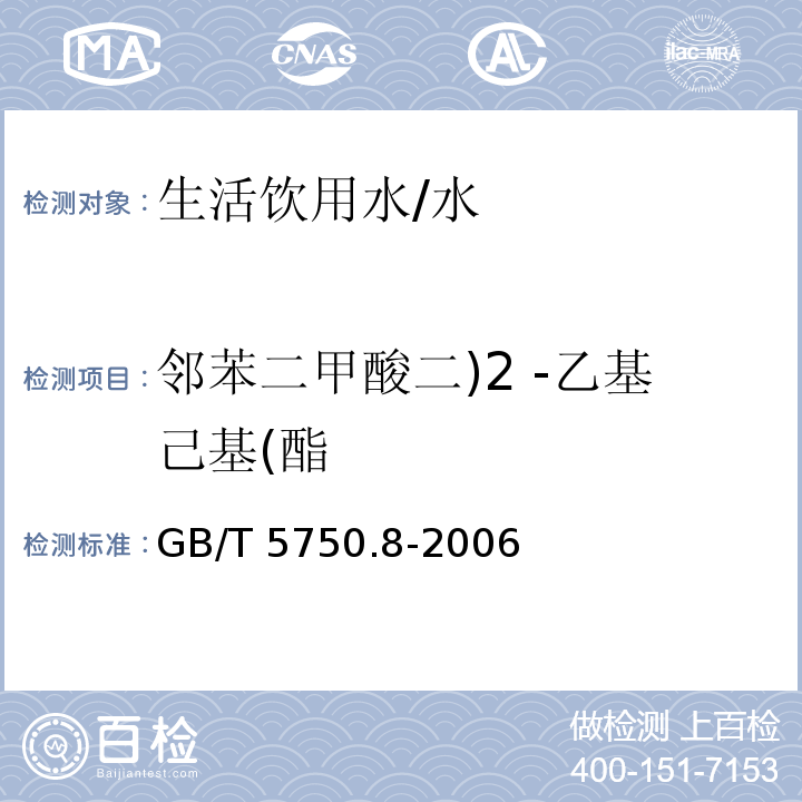 邻苯二甲酸二)2 -乙基己基(酯 生活饮用水标准检验方法 有机物指标/GB/T 5750.8-2006