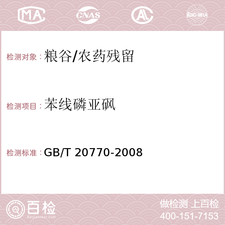 苯线磷亚砜 粮谷中486种农药及相关化学品残留量的测定 液相色谱-串联质谱法/GB/T 20770-2008