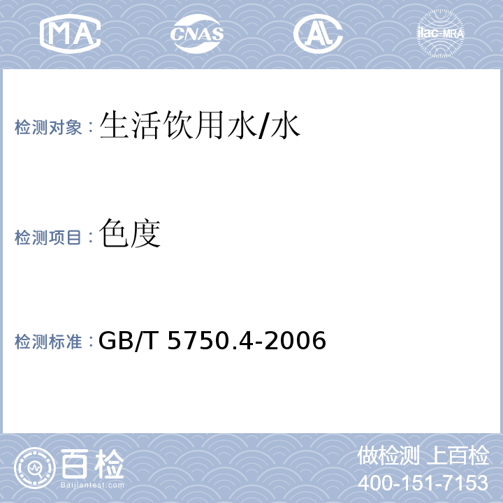 色度 生活饮用水标准检验方法 感官性状和物理指标 /GB/T 5750.4-2006