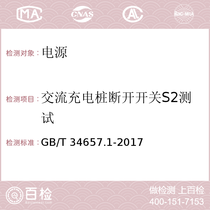 交流充电桩断开开关S2测试 电动汽车传导充电互操作性测试规范 第一部分：供电设备