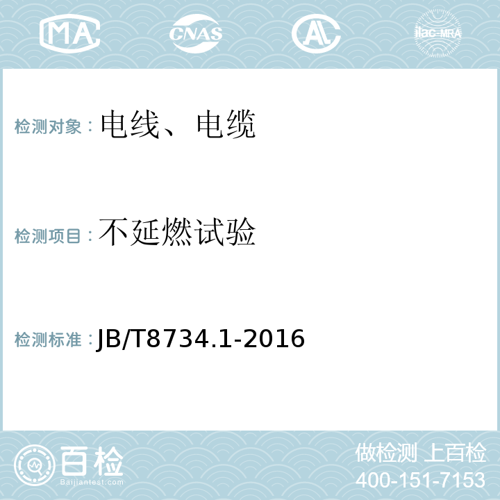 不延燃试验 额定电压450/750V及以下聚氯乙烯绝缘电缆电线和软线 第1部分:一般规定 JB/T8734.1-2016