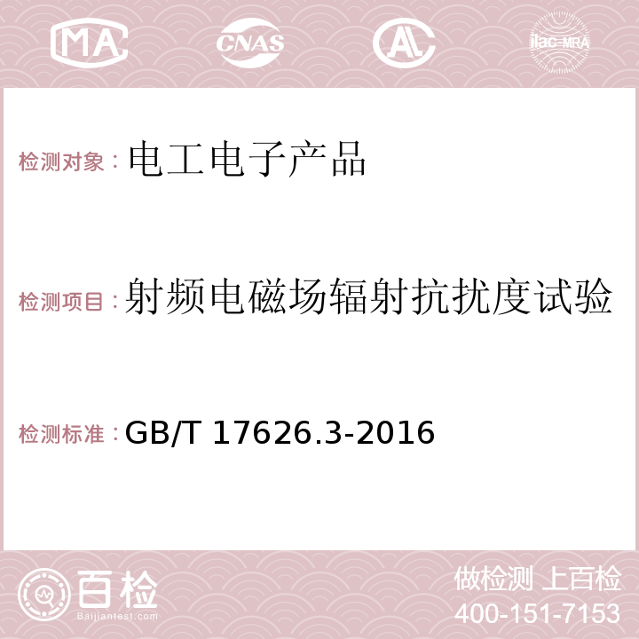 射頻電磁場(chǎng)輻射抗擾度試驗(yàn) 電磁兼容 試驗(yàn)和測(cè)量技術(shù) 射頻電磁場(chǎng)輻射抗擾度試驗(yàn)
