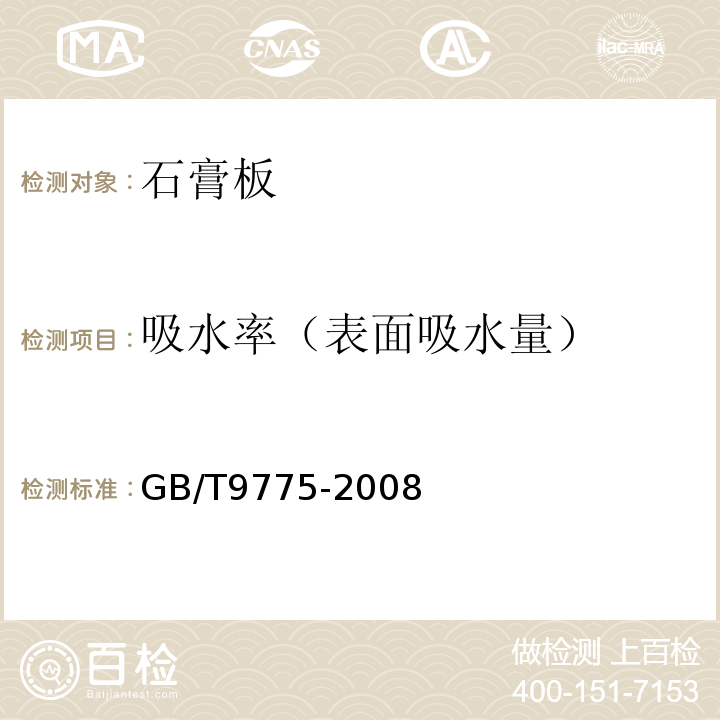 吸水率（表面吸水量） GB/T 9775-2008 纸面石膏板