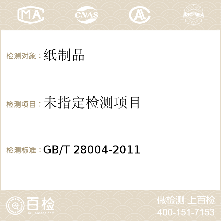  GB/T 28004-2011 纸尿裤(片、垫)