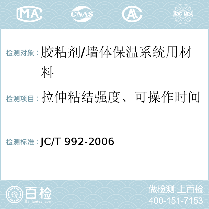 拉伸粘结强度、可操作时间 墙体保温用膨胀聚苯乙烯板胶粘剂 /JC/T 992-2006