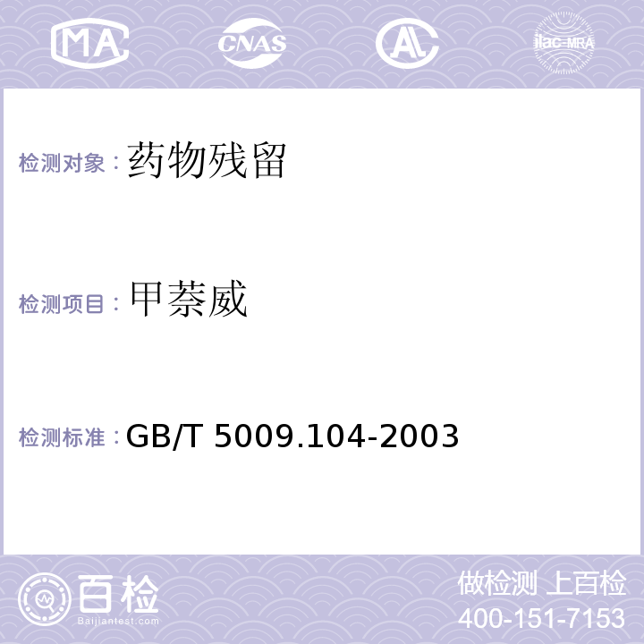 甲萘威 植物性食品中氨基甲酸酯类农药残留量测定GB/T 5009.104-2003