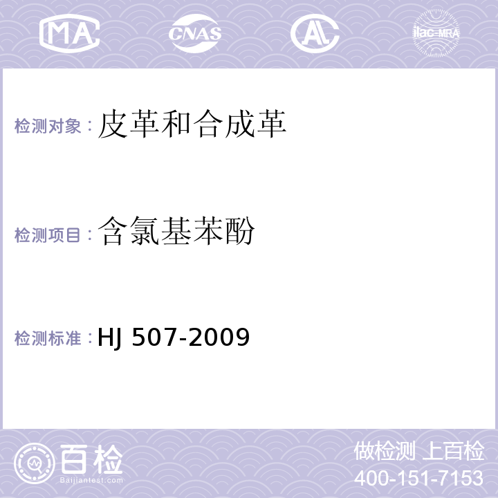 含氯基苯酚 环境标志产品技术要求皮革和合成革HJ 507-2009