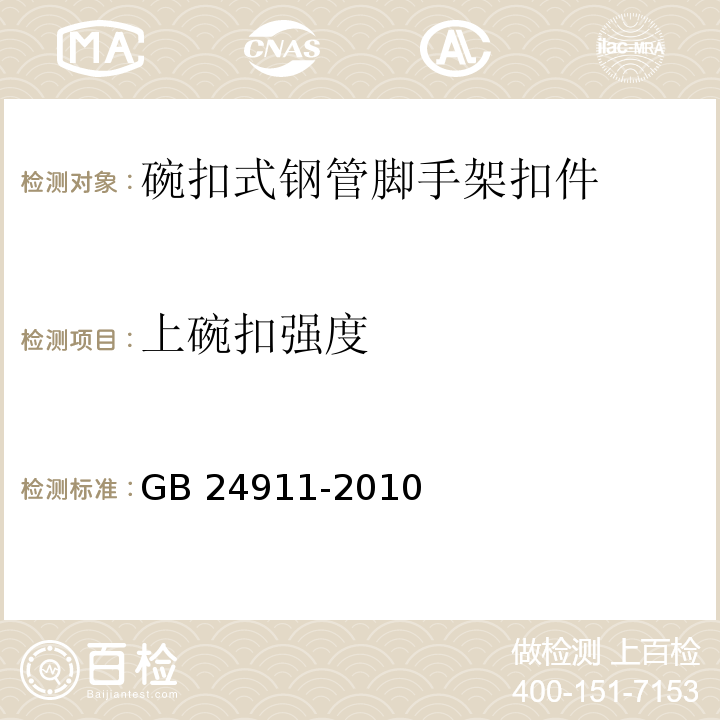 上碗扣强度 碗扣式钢管脚手架构件 GB 24911-2010 (6.2.3)