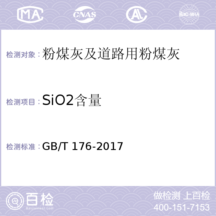 SiO2含量 水泥化学分析 GB/T 176-2017