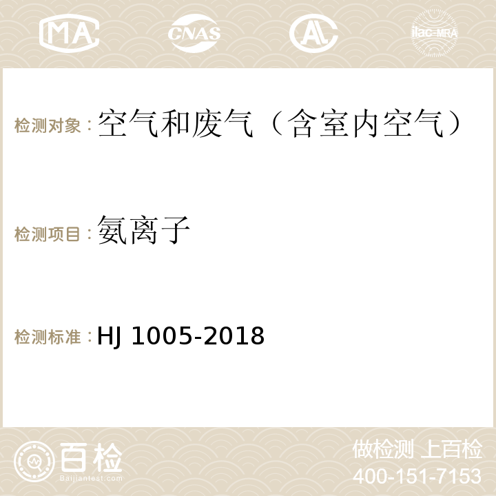 氨离子 环境空气 降水中阳离子（Na+、NH4+、K+、Mg2+、Ca2+）的测定 离子色谱法HJ 1005-2018