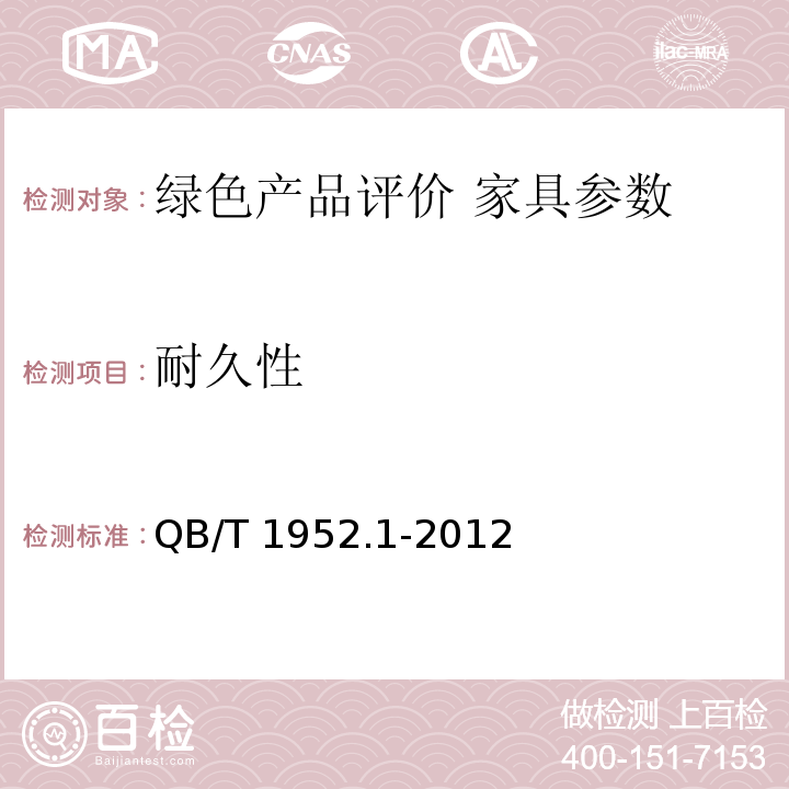 耐久性 软体家具 沙发QB/T 1952.1-2012