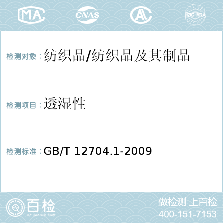 透湿性 纺织品 织物透湿性试验方法 第1部分：吸湿法/GB/T 12704.1-2009