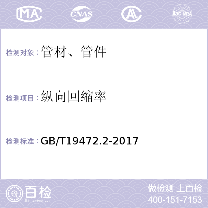 纵向回缩率 埋地用聚乙烯(PE)结构壁管道系统 第2部分：管材 GB/T19472.2-2017