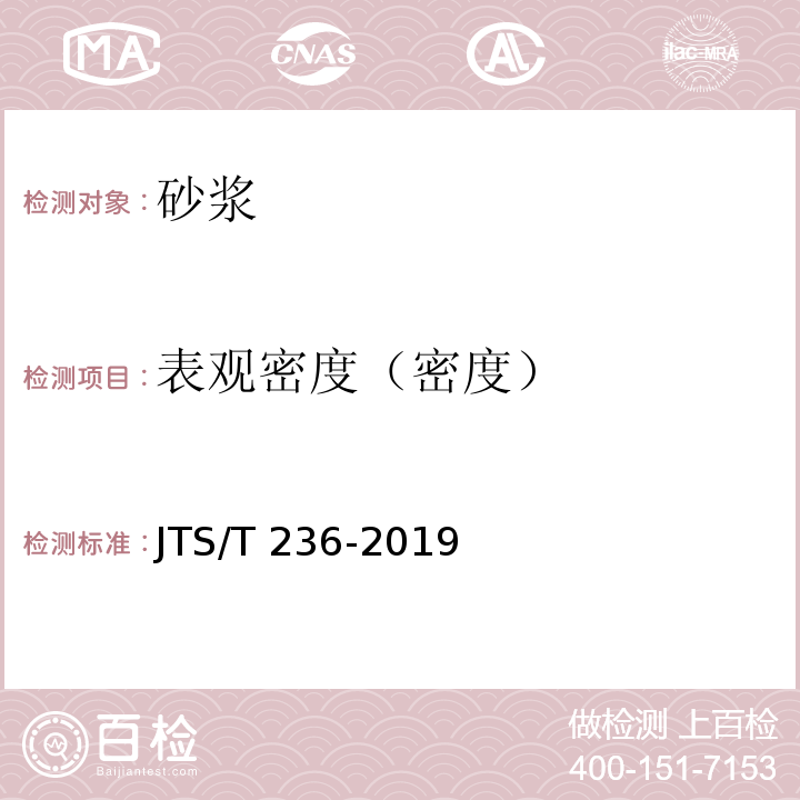 表观密度（密度） 水运工程混凝土试验检测技术规范 JTS/T 236-2019