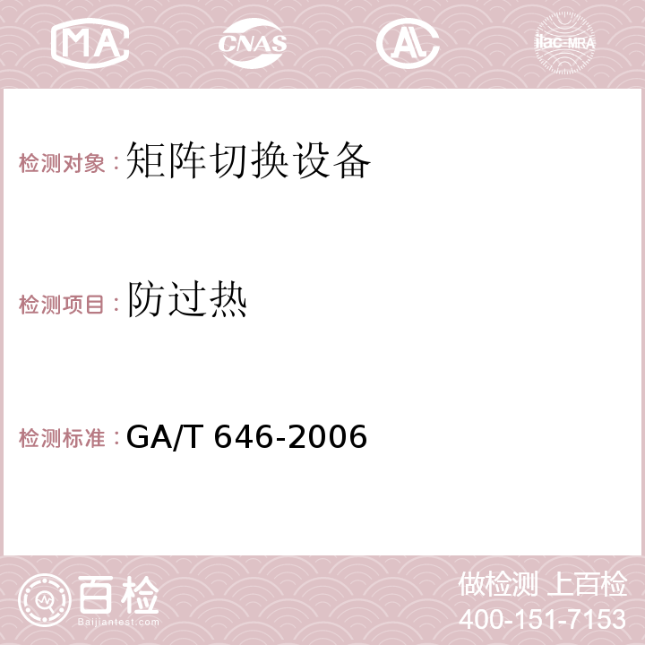 防过热 GA/T 646-2006 视频安防监控系统 矩阵切换设备通用技术要求