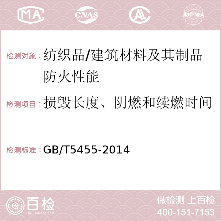 损毁长度、阴燃和续燃时间 纺织品燃烧性能垂直方向损毁长度、阴燃和续燃时间的测定 /GB/T5455-2014