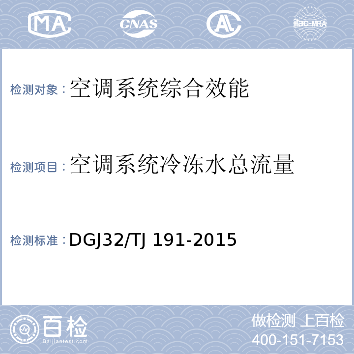 空调系统冷冻水总流量 TJ 191-2015 供暖通风与空气调节系统检测技术规程DGJ32/