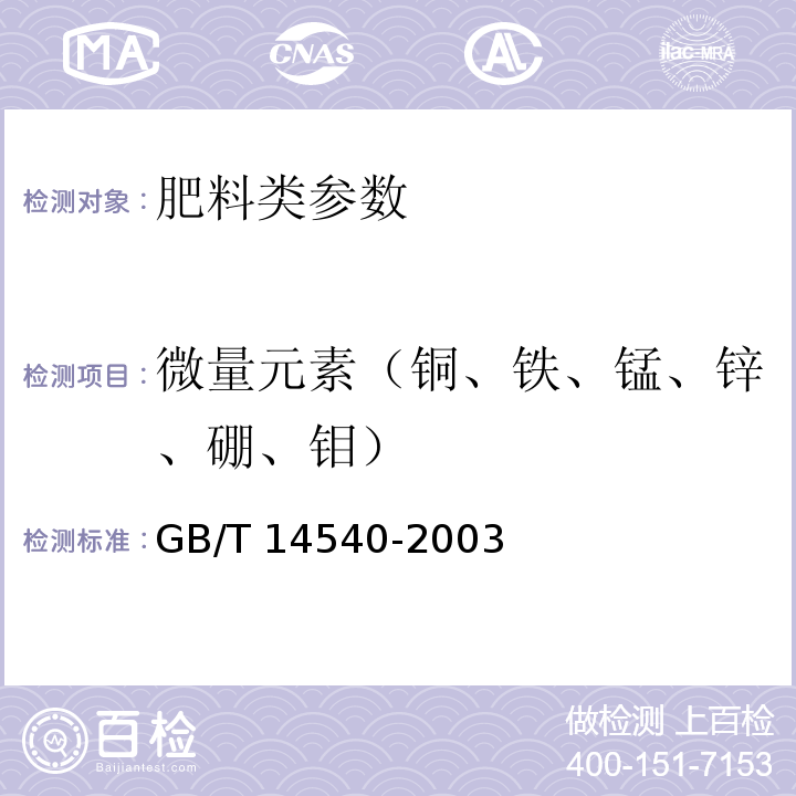 微量元素（铜、铁、锰、锌、硼、钼） 复混肥料中铜、铁、锰、锌、硼、钼含量的测定　原子吸收分光光度法　GB/T 14540-2003