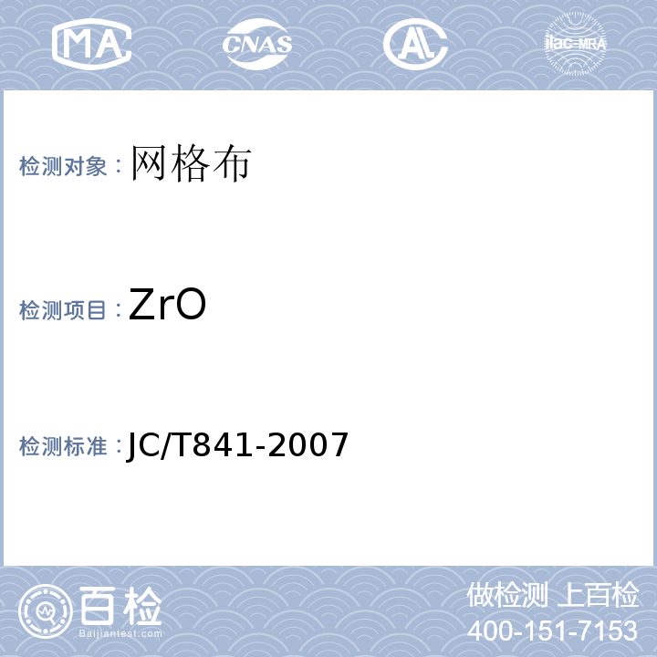 ZrO 耐碱玻璃纤维网布 JC/T841-2007