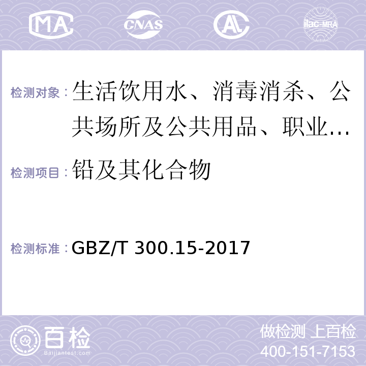 铅及其化合物 工作场所空气中有毒物质测定 第15部分 铅及其化合物GBZ/T 300.15-2017