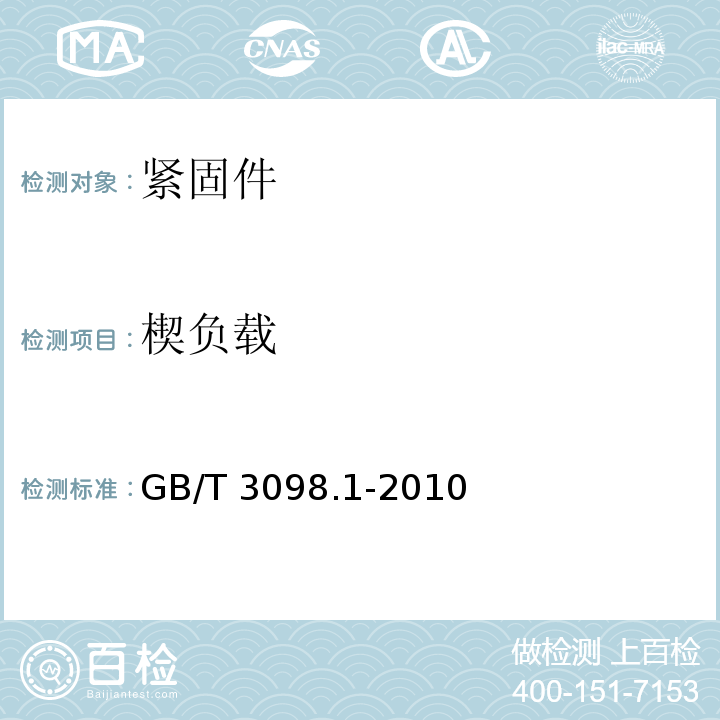 楔负载 紧固件机械性能 螺栓、螺钉和螺柱GB/T 3098.1-2010