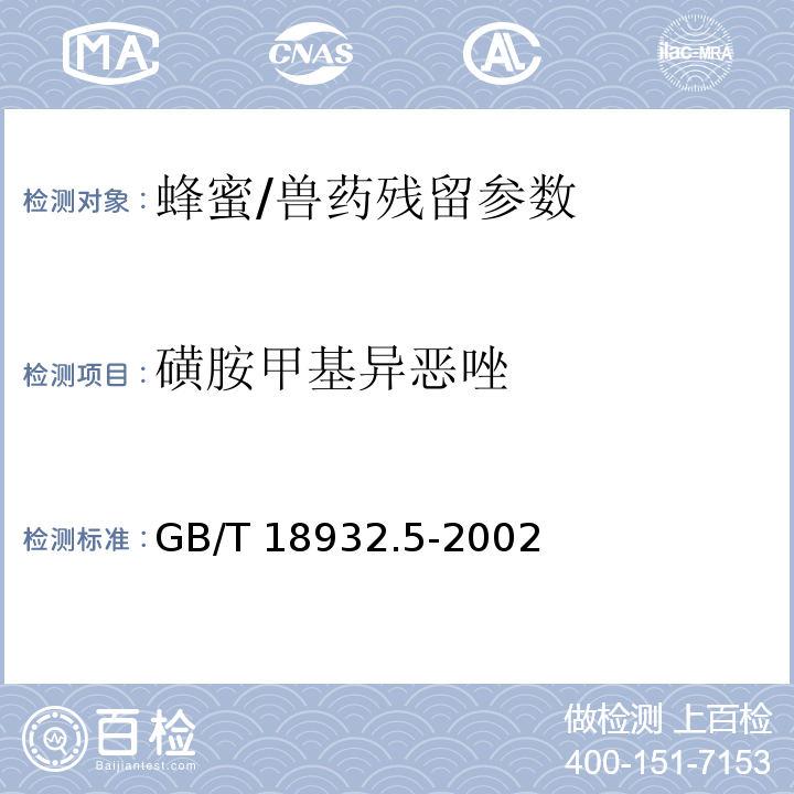 磺胺甲基异恶唑 蜂蜜中磺胺醋酰、磺胺吡啶、磺胺甲基嘧啶、磺胺甲氧哒嗪、磺胺对甲氧嘧啶、磺胺氯哒嗪、磺胺甲基异恶唑、磺胺二甲氧嘧啶残留量的测定方法 液相色谱法/GB/T 18932.5-2002