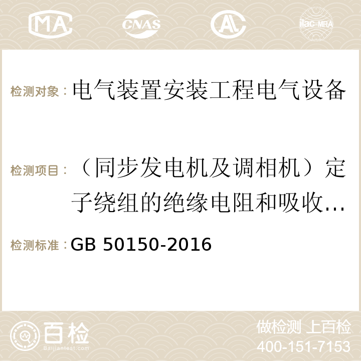 （同步发电机及调相机）定子绕组的绝缘电阻和吸收比或极化指数 GB 50150-2016 电气装置安装工程 电气设备交接试验标准(附条文说明)