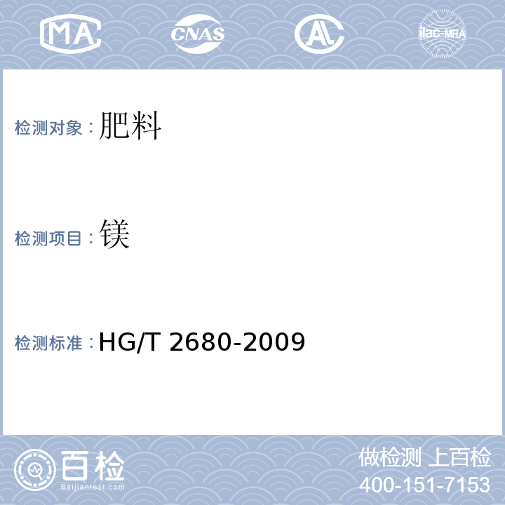 镁 HG/T 2680-2009 工业硫酸镁